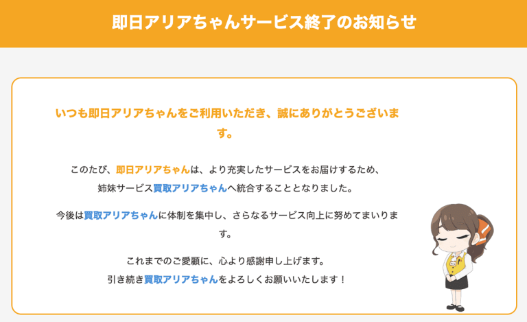 即日アリアちゃん終了