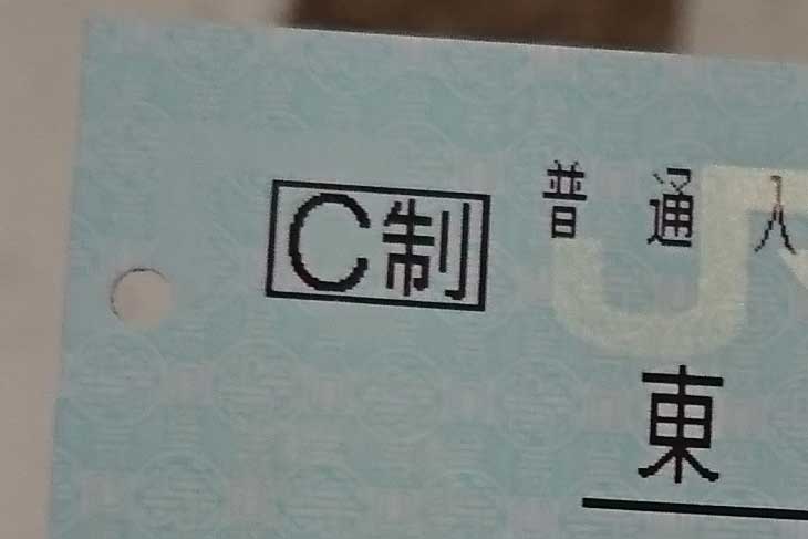 C制乗車券
