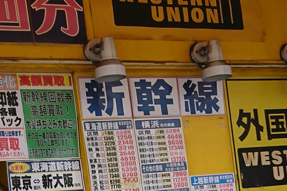 回数券終了！新幹線のC制乗車券を金券ショップで現金化するには？ | クレジットカード現金化ガイド