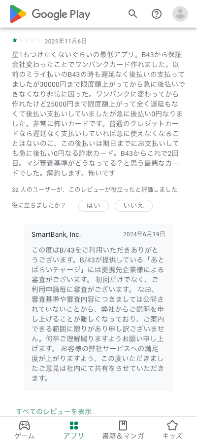 ワンバンクアプリストアレビュー1