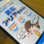 買取アリアちゃん