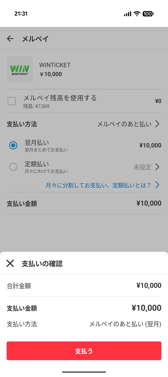 後払いアプリでチャージ_2