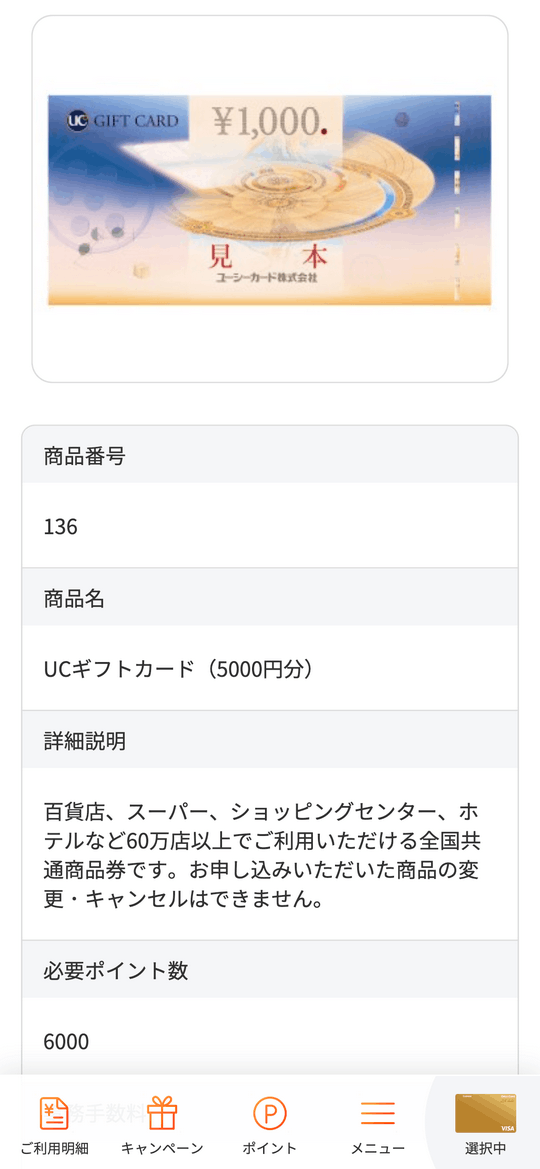 OricoポイントをUCギフトカードへ交換