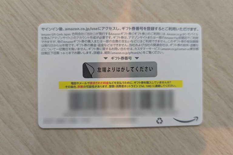 Amazonギフト裏面