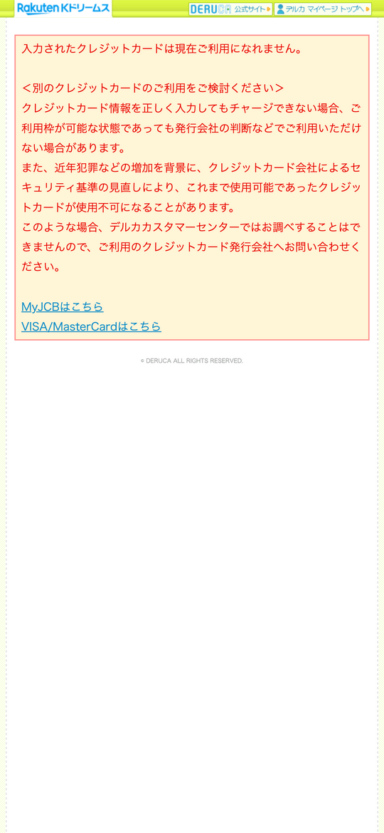 楽天Kドリームス決済エラー