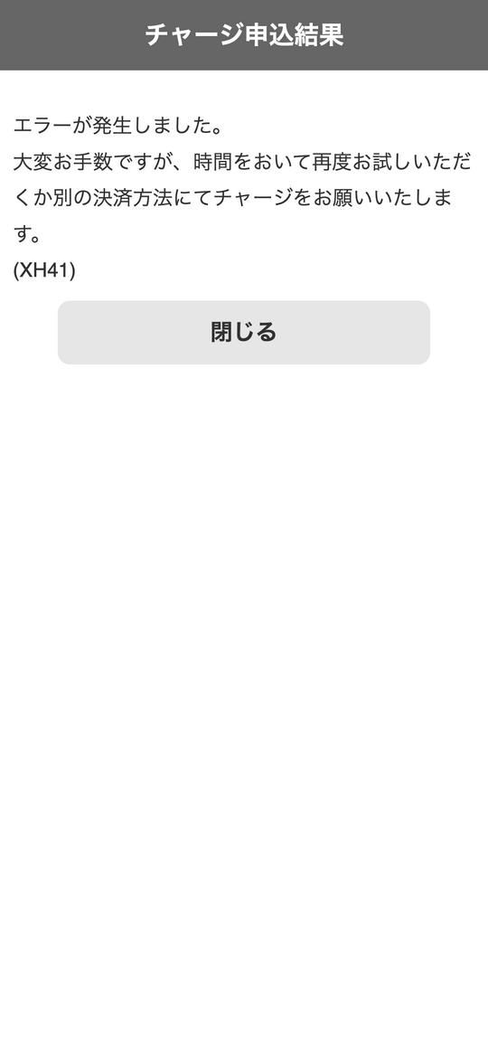 オッズパーク決済エラー