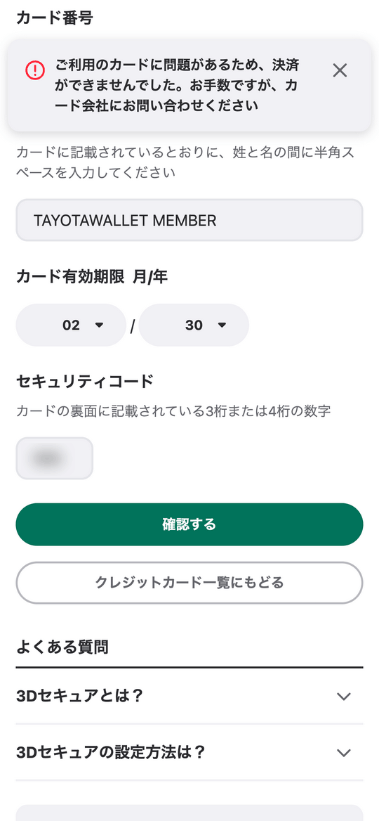 WINTICKETではTOYOTA Walletの登録は失敗