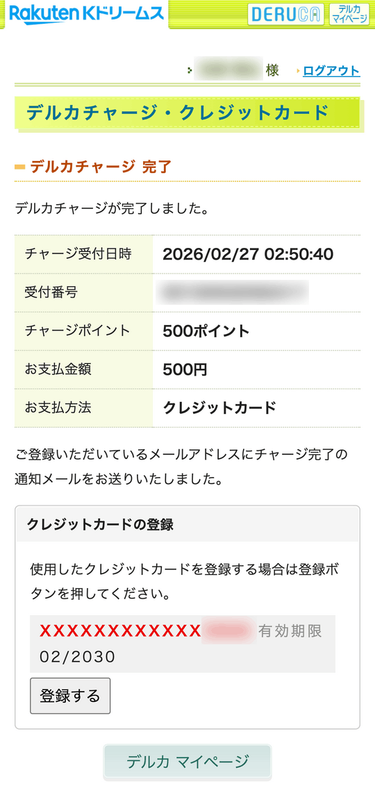 楽天Kドリームスのデルカへチャージ