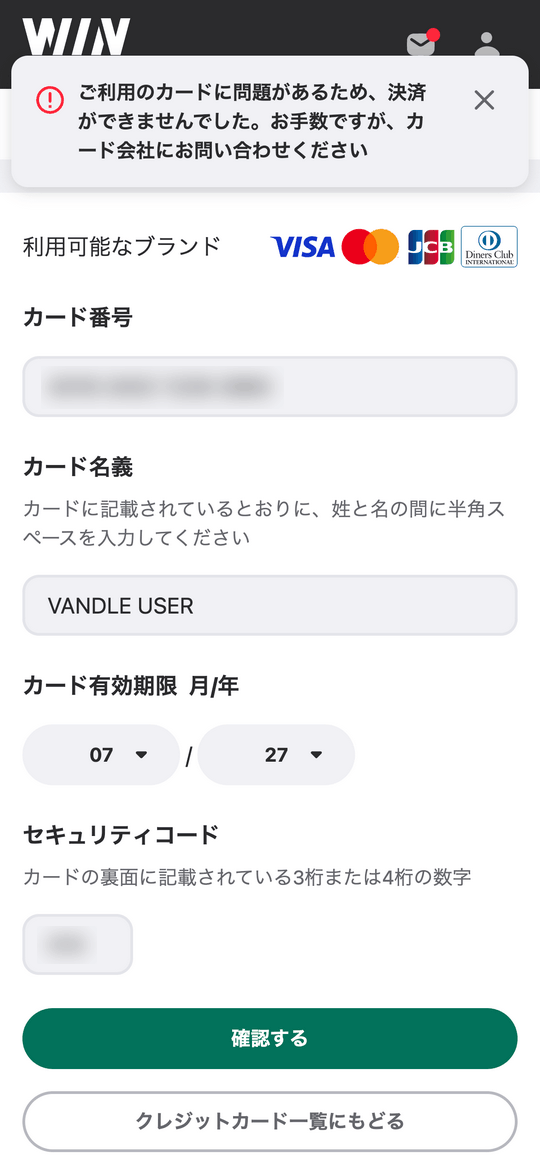 WINTICKET決済エラー 