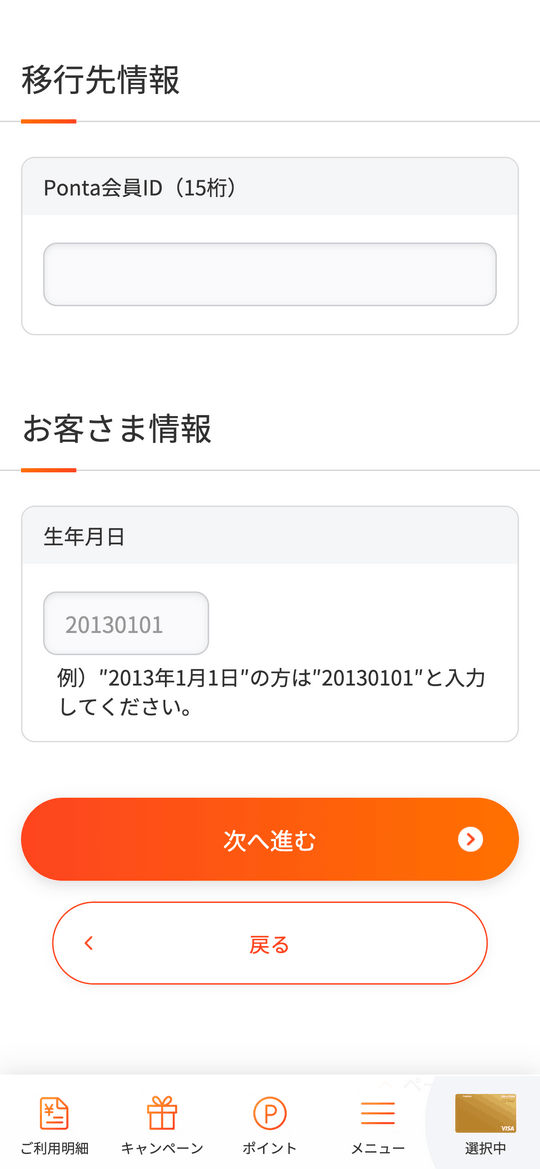 PontaIDを入力して交換