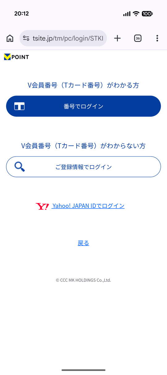 Vポイントログイン