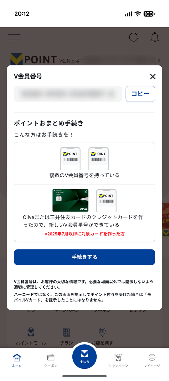 Vポイント会員番号