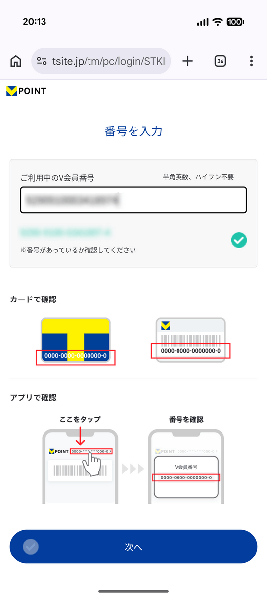 Vポイント会員番号入力