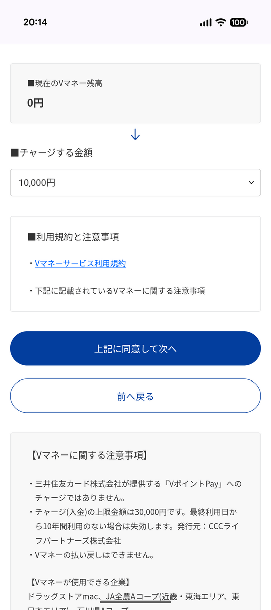Vマネーチャージ金額