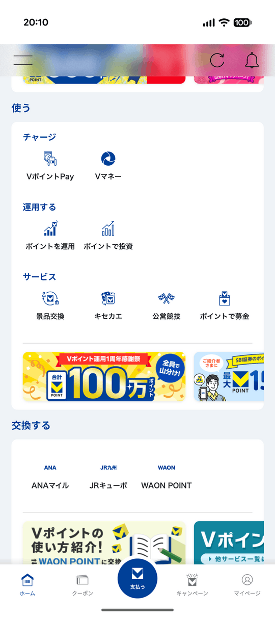 Vマネー後払いチャージ