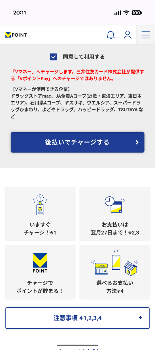Vマネー後払いチャージ