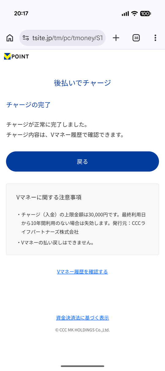 Vマネー後払いチャージ完了