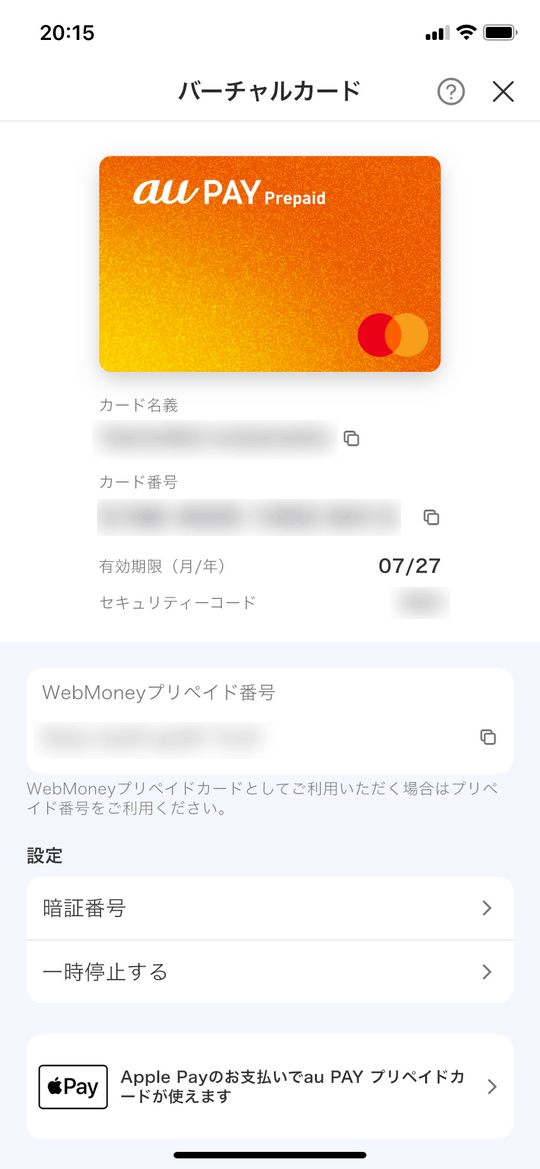 auPAYプリペイドバーチャルカード