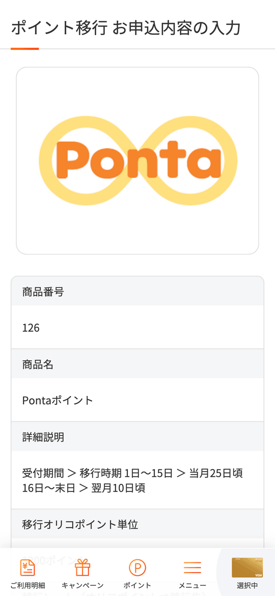 OricoポイントからPontaポイントを選択