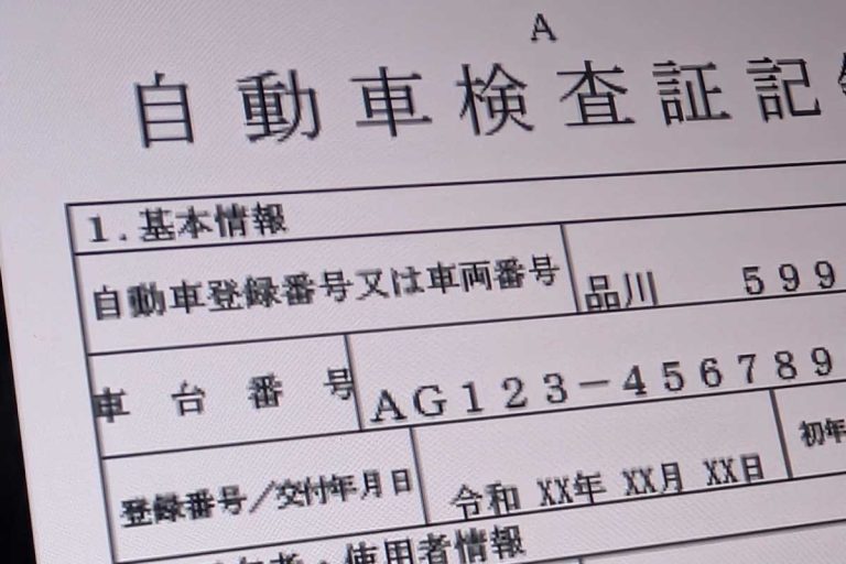 車検証