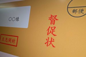 督促状