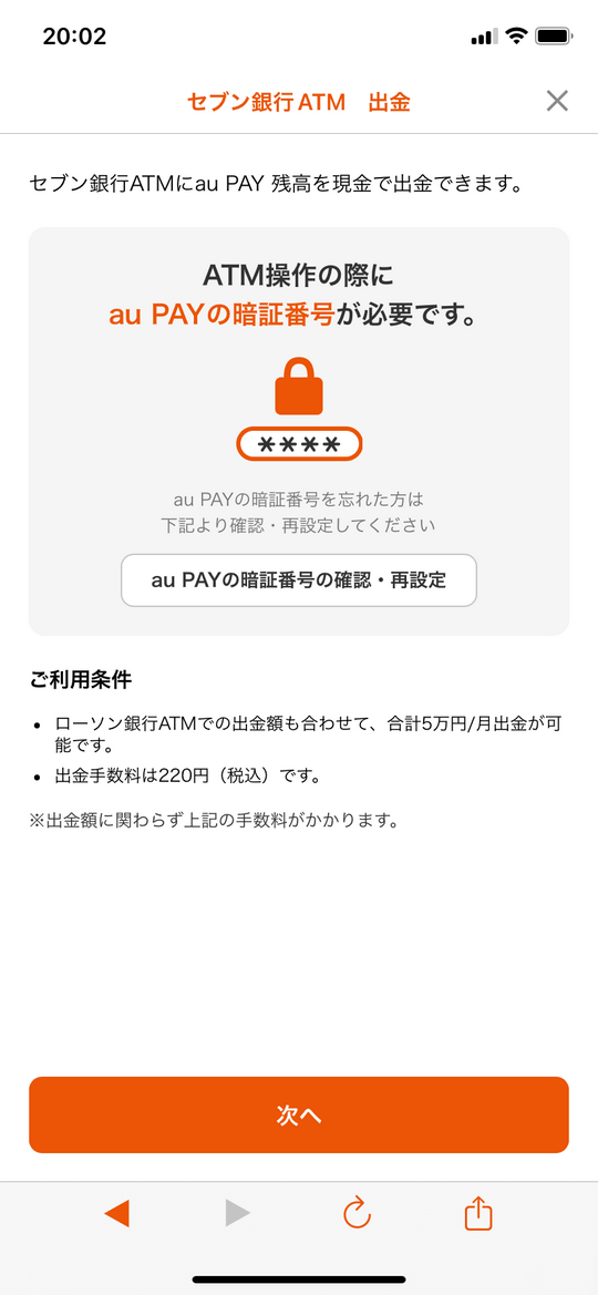 auPAYセブン銀行出金