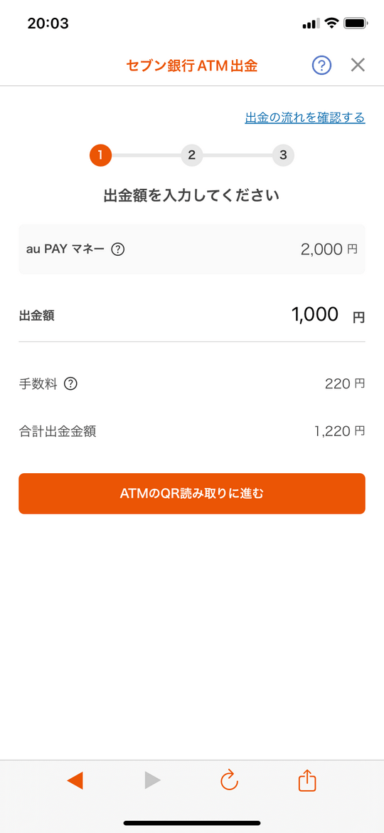 auPAYセブン銀行出金