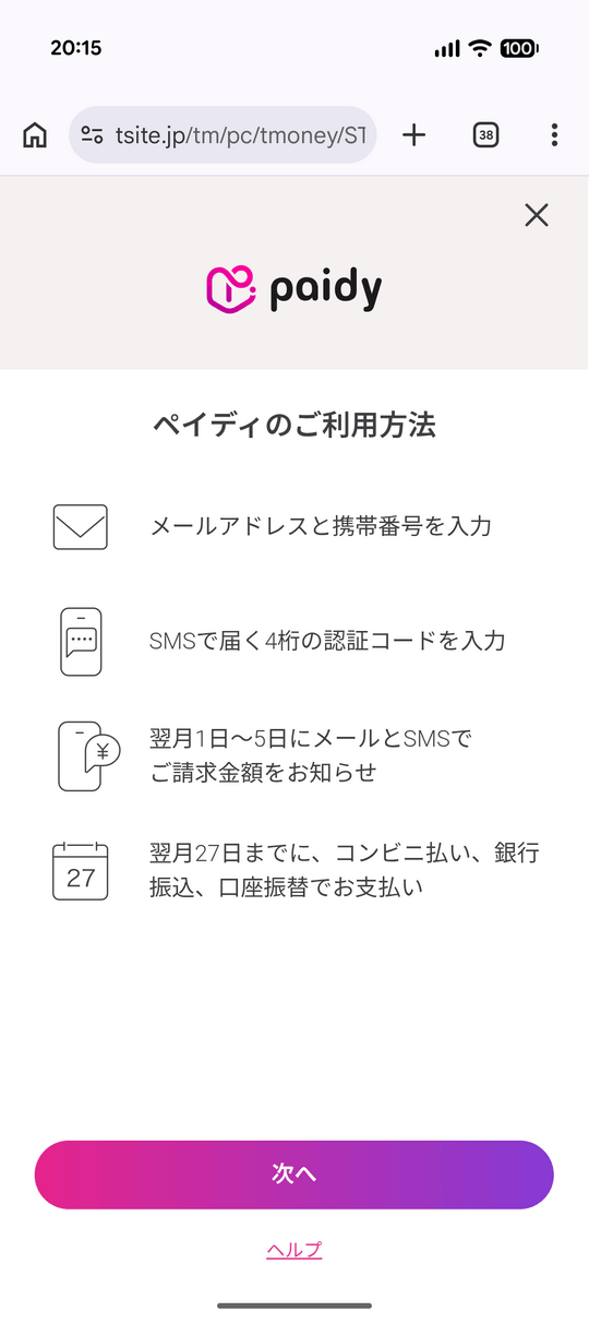 ペイディチャージ画面