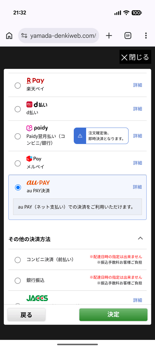 ヤマダウェブコムauPAY