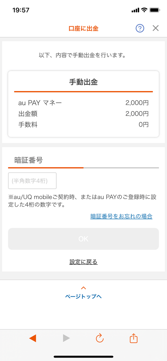 auPAY口座に出金 手動出金
