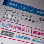 NP後払い