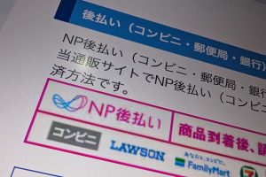 NP後払い