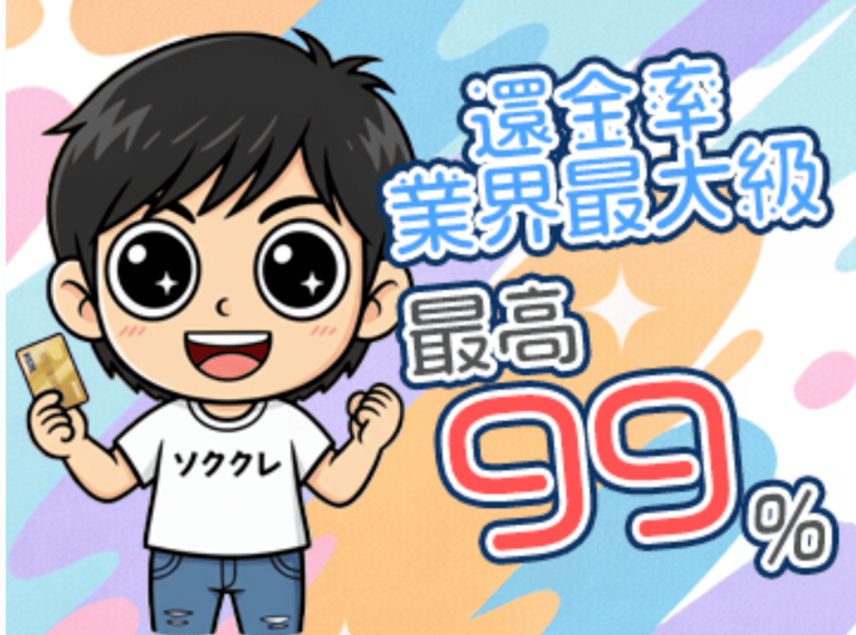 即クレくん換金率