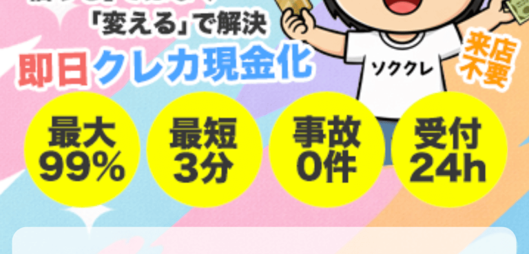 即クレくん最短3分