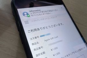 ソフトバンクまとめて支払いAppleギフトカード