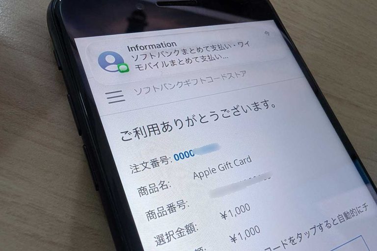 ソフトバンクまとめて支払いAppleギフトカード