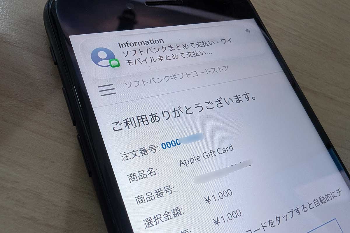 ソフトバンクまとめて支払いでAppleギフトカードを買うには