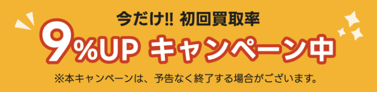 買取JACK キャンペーン