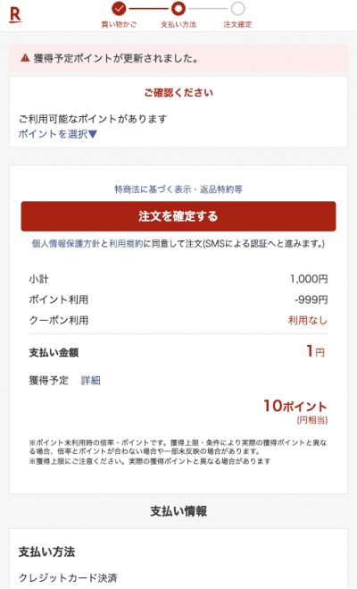 楽天1円決済