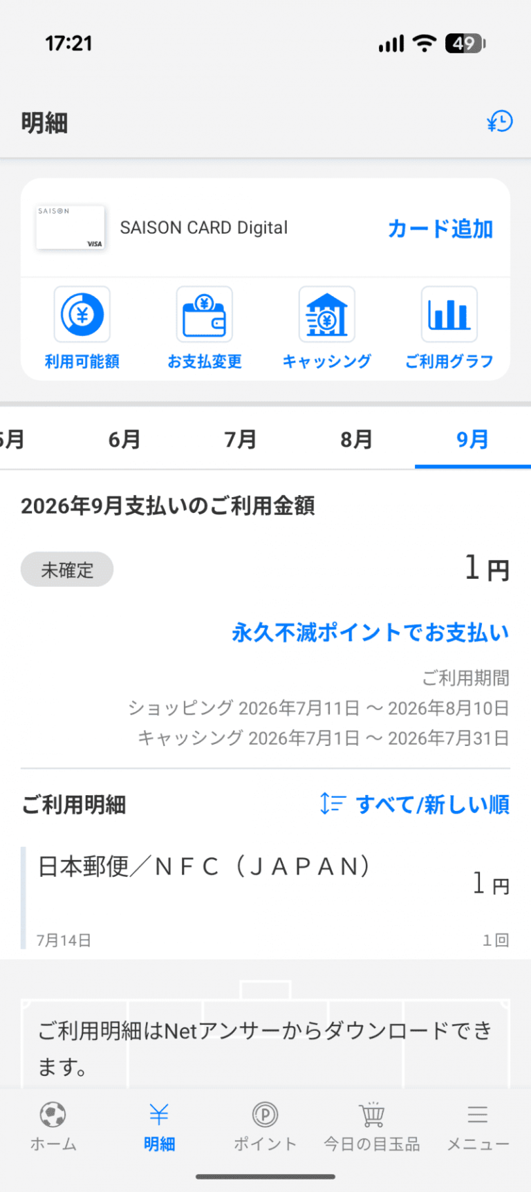 セゾンカード明細