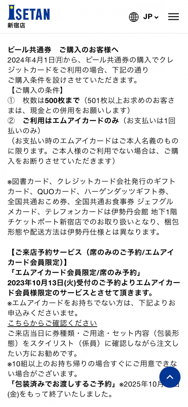 伊勢丹グループビール券