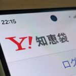 ヤフー知恵袋