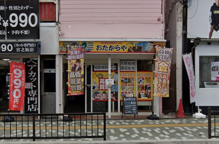 おたからや 宮之阪駅前店