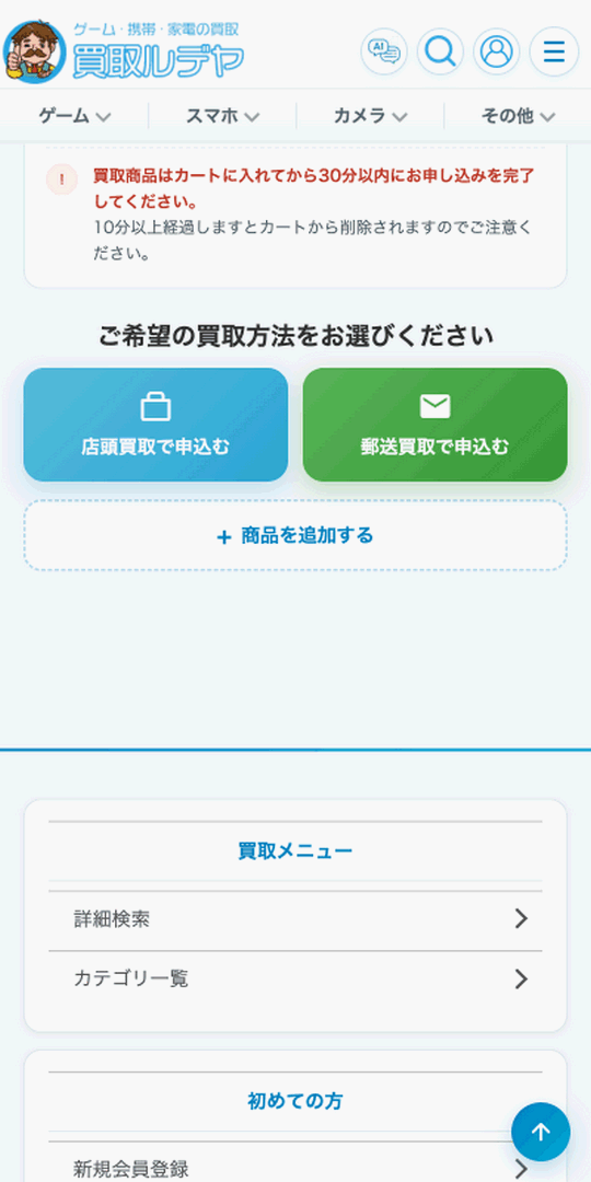 カート画面・30分以内に申込みを完了する旨の注意表示