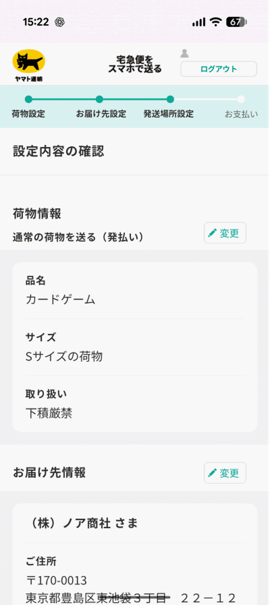 ヤマト運輸の発送先確認画面・（株）ノア商社