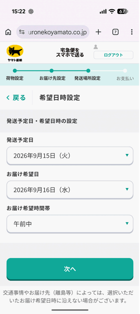 ヤマト運輸の発送設定・9月16日午前中指定