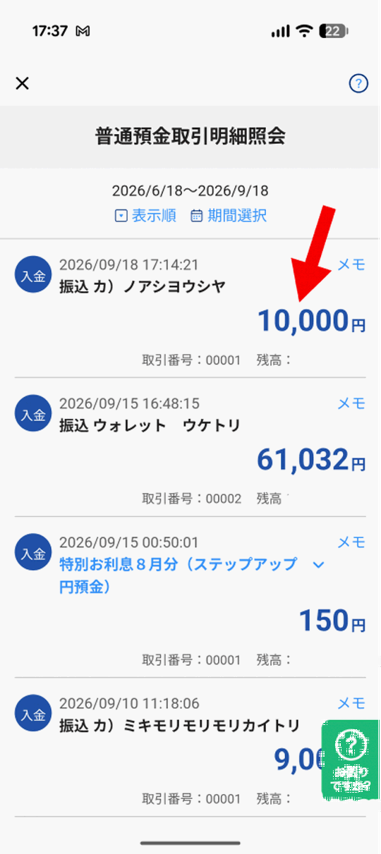2026年9月18日 ノア商社から10,000円が振り込まれた銀行明細