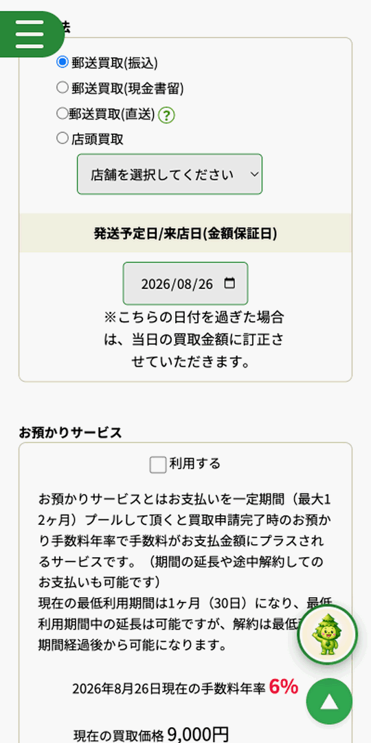 森森買取 郵送買取・発送予定日の設定