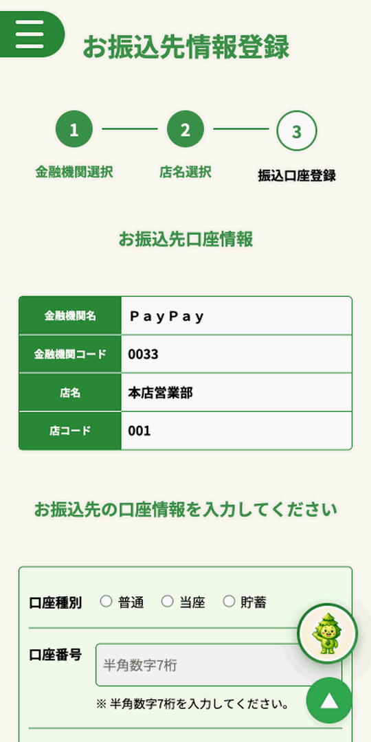 森森買取 振込先口座の登録