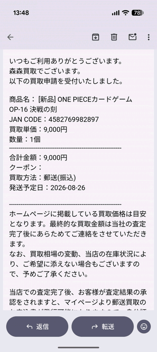 森森買取 買取申請受付メール